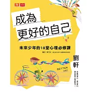 成為更好的自己：未來少年的18堂心理必修課(獨家彩蛋版) (電子書)