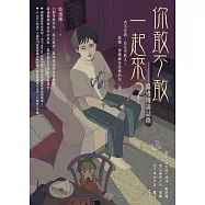 你敢不敢一起來?：路邊攤詭誌錄 (電子書)