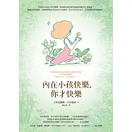 內在小孩快樂，你才快樂 (電子書)