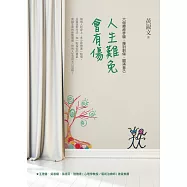 人生難免會有傷：六個療癒步驟，揮別創傷、圓滿自己 (電子書)