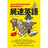 屍速英語：活用30個學過的基本動詞，職場英語嚇嚇叫! (電子書)