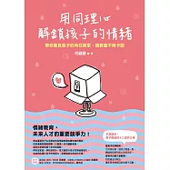 用同理心解鎖孩子的情緒：帶你看見孩子的內在需求，讓教養不再卡關 (電子書)