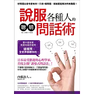 說服各種人的「聰明問話術」：好問題比命令更有效!日本最受歡迎的心理學家教你「誘導式問話法」，這樣問，全世界都聽你的 (電子書)