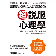超說服心理學：這樣說，99%的人都會聽你的；50種表達關鍵句，讓人不知不覺答應你! (電子書)