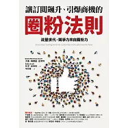 讓訂閱飆升、引爆商機的圈粉法則：流量世代，競爭力來自圈粉力 (電子書)