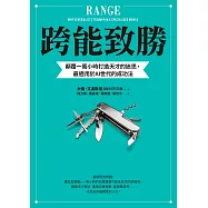 跨能致勝：顛覆一萬小時打造天才的迷思，最適用於AI世代的成功法 (電子書)