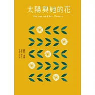 太陽與她的花 (電子書)