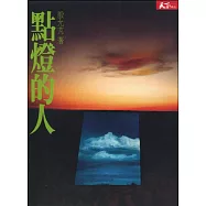 點燈的人 (電子書)