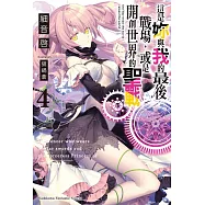 這是妳與我的最後戰場，或是開創世界的聖戰 (4) (電子書)