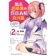 嬌羞俏夢魔的得意表情真可愛 (2) (電子書)