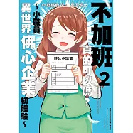 不加班真的可以嗎?~小職員異世界佛心企業初體驗~ (2) (電子書)