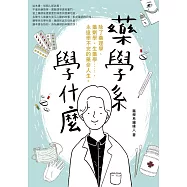 藥學系學什麼：除了藥理學、藥劑學、生藥學&hellip;&hellip;，永遠學不完的藥命人生。 (電子書)