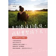 直到最後的最後，我都會堅持下去!：小律師的逃亡日記2 (電子書)