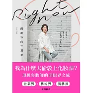 Right Now簡淑玲的立刻學：成就夢想，面對弱點，突破瓶頸的實踐之路 (電子書)