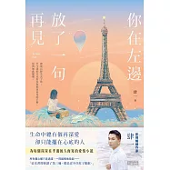 你在左邊放了一句再見【日落巴黎‧雋永版】 (電子書)