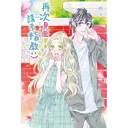 再次見面，請多指教 (電子書)