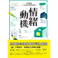 情緒動機&mdash;&mdash;用神經心理學看穿行為動因：手繪圖解100種必懂情緒知識，了解自己、同理他人的轉化關鍵 (電子書)