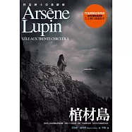 亞森.羅蘋冒險系列 7 棺材島 (電子書)