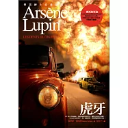 亞森.羅蘋冒險系列 8 虎牙 (電子書)