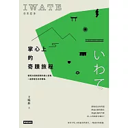 日本岩手，掌心上的奇蹟旅程：發現36個美景裡的感人故事，一起學會生命的堅強 (電子書)