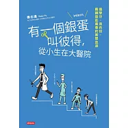 有一個銀蛋叫彼得，從小生在大醫院：借學分、逃兵役，戴鋼盔赴晨會的實習血淚 (電子書)