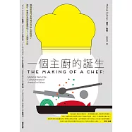 一個主廚的誕生：暢銷美食作家勇闖世界級主廚殿堂，邁可.魯曼的美國廚藝學校CIA圓夢之旅 (電子書)