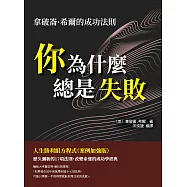 你為什麼總是失敗：拿破崙·希爾的成功法則，人生勝利組方程式 (案例加強版) (電子書)
