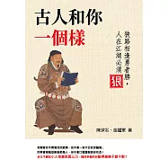 古人和你一個樣：狹路相逢勇者勝，人在江湖必須狠 (電子書)