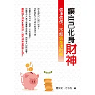 讓自己化身財神：信神信佛，不如信奉理財術 (電子書)
