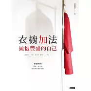 衣櫥加法：擁抱豐盛的自己 (電子書)