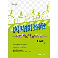 與時間賽跑：擺脫瞎忙的40個法則 (電子書)