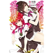 落第騎士英雄譚(16) (電子書)