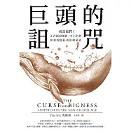 巨頭的詛咒：就是他們!正在扼殺創新、中小企業、你我的隱私資訊和薪資 (電子書)