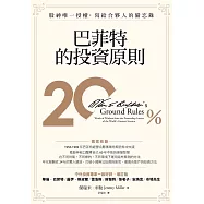 巴菲特的投資原則：股神唯一授權，寫給合夥人的備忘錄(增訂版) (電子書)