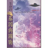 生命的基因與圖騰 (電子書)