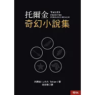 托爾金奇幻小說集(三版) (電子書)
