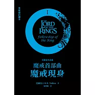 魔戒首部曲：魔戒現身(全新修訂譯本) (電子書)