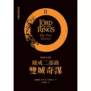 魔戒二部曲：雙城奇謀(全新修訂譯本) (電子書)