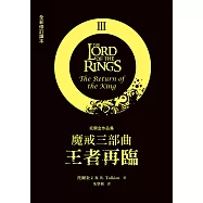 魔戒三部曲：王者再臨(全新修訂譯本) (電子書)