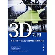3D列印：萬丈高樓「平面」起，21世紀必懂的黑科技 (電子書)