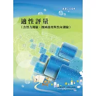 適性評量(含智力測驗、機械推理與性向測驗) (2版) (電子書)