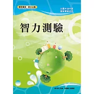 智力測驗(3版) (電子書)