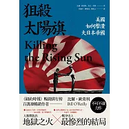 狙殺太陽旗：美國如何擊潰大日本帝國 (電子書)