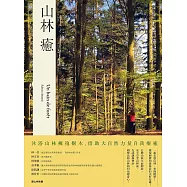 山林癒：沐浴山林擁抱樹木，借助大自然力量自我療癒 (電子書)