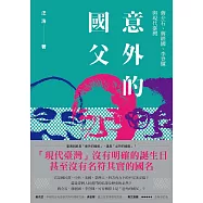 意外的國父：蔣介石、蔣經國、李登輝與現代臺灣(全新修訂版) (電子書)