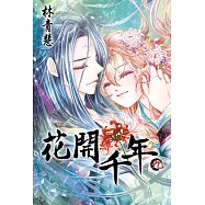花開千年(09) (電子書)