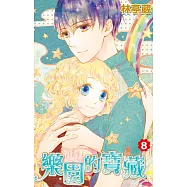 樂園的寶藏(08) (電子書)