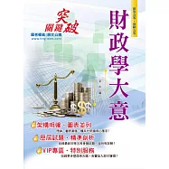 106年初等五等【財政學大意】(收錄最新試題‧圖表快速學習)(3版) (電子書)