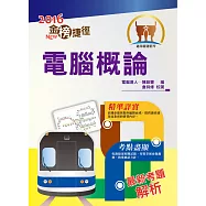 105年捷運招考「金榜捷徑」【電腦概論】(短期速成攻略，大量試題演練)(5版) (電子書)