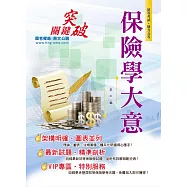 106年初等五等【保險學大意】(重點強化調整‧因應考生需求)(7版) (電子書)